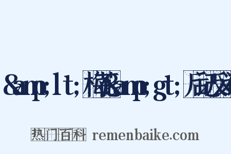 &amp;lt;梅花&amp;gt;后记反义词是什么意思的图片